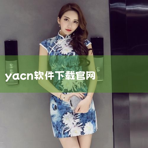 爱应用PC版官方网址入口地址为：http://www.xapcn.com/aiyingyong/。平台核心功能与服务WP7/WP8手机助手功能 提供针对Windows Phone 7/8设备的专属管理|