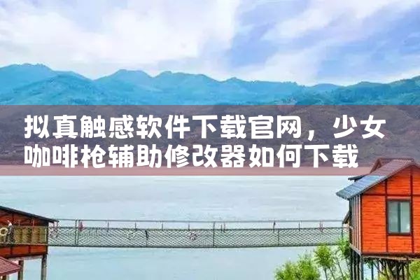 拟真触感软件下载官网