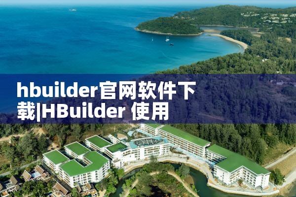 hbuilder官网软件下载