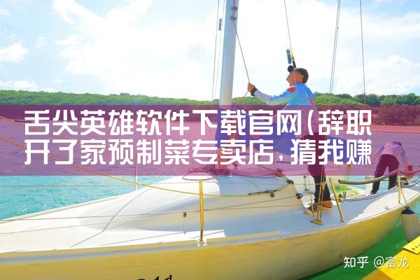 舌尖英雄软件下载官网
