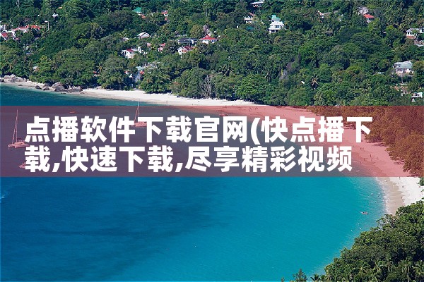 点播软件下载官网