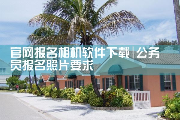 官网报名相机软件下载