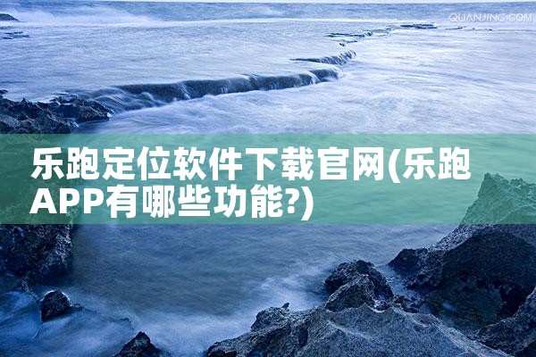 乐跑定位软件下载官网