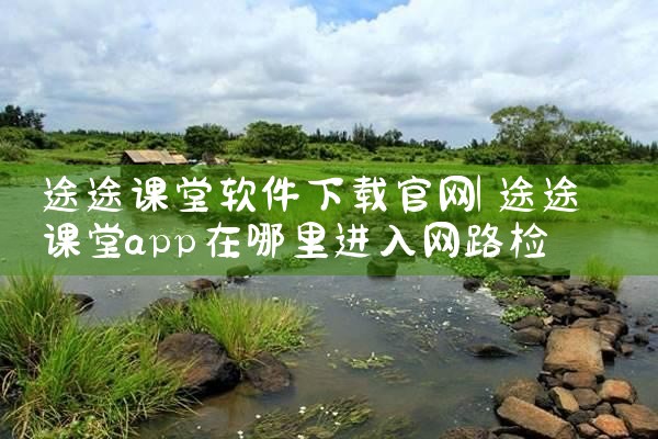 途途课堂软件下载官网