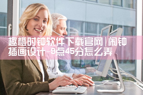 趣橙时钟软件下载官网