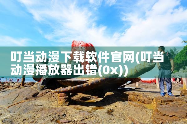海外平台如何下载软件安全