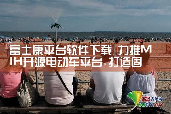 富士康平台软件下载