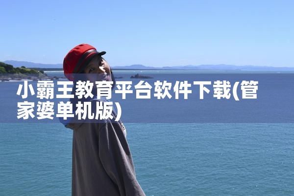 小霸王教育平台软件下载