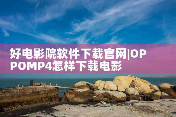 好电影院软件下载官网