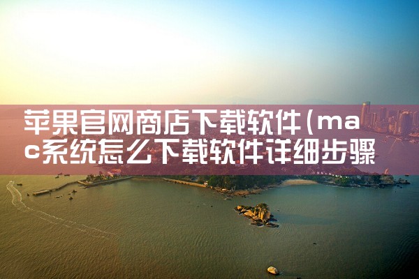 苹果官网商店下载软件