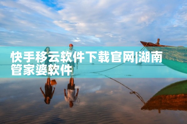 快手移云软件下载官网