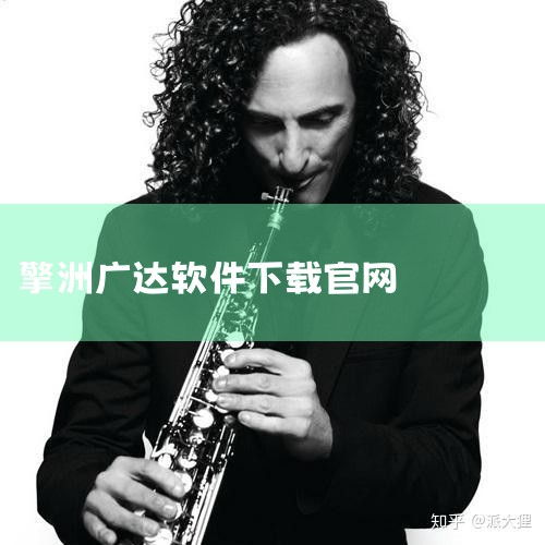 重新安装软件。擎洲广达云计价软件显示文件已损坏很有可能是新建的模板已经损坏，遇到这样的问题，可以直接到擎洲软件有限公司主页上下载对应的软件版本，进行覆盖安装。,