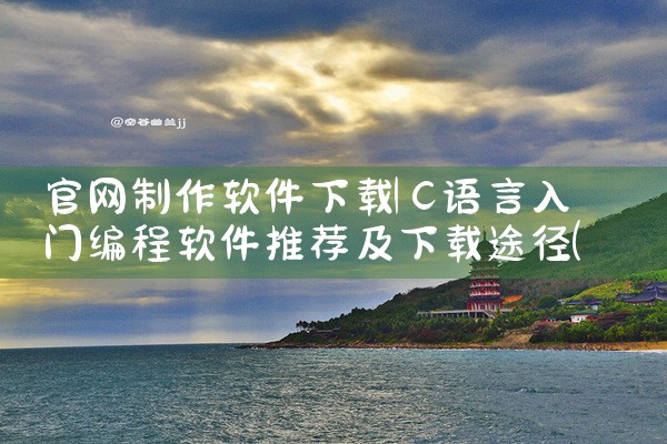 官网制作软件下载